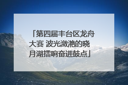 第四届丰台区龙舟大赛 波光潋滟的晓月湖擂响奋进鼓点