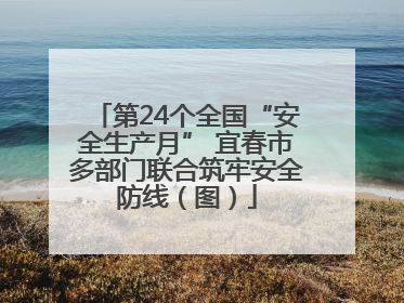 第24个全国“安全生产月” 宜春市多部门联合筑牢安全防线（图）