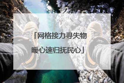网格接力寻失物 暖心速归抚民心