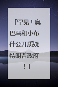 罕见！奥巴马和小布什公开质疑特朗普政府！