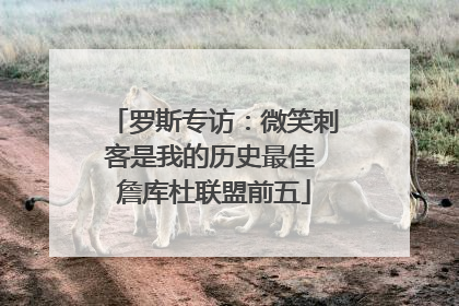罗斯专访：微笑刺客是我的历史最佳 詹库杜联盟前五