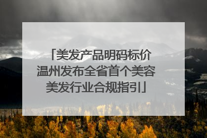 美发产品明码标价 温州发布全省首个美容美发行业合规指引