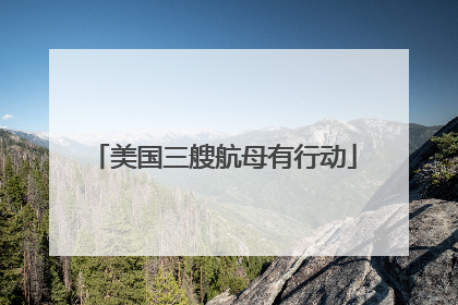 美国三艘航母有行动