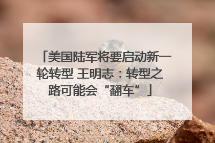 美国陆军将要启动新一轮转型 王明志：转型之路可能会“翻车”