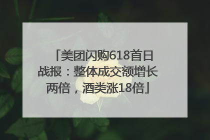美团闪购618首日战报：整体成交额增长两倍，酒类涨18倍