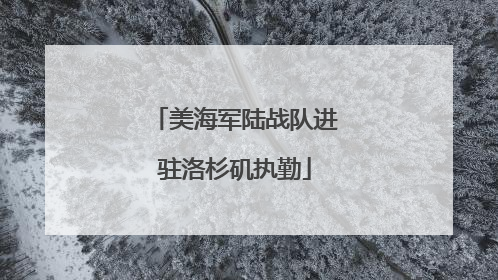美海军陆战队进驻洛杉矶执勤