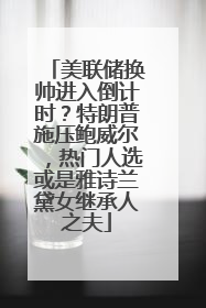 美联储换帅进入倒计时？特朗普施压鲍威尔，热门人选或是雅诗兰黛女继承人之夫