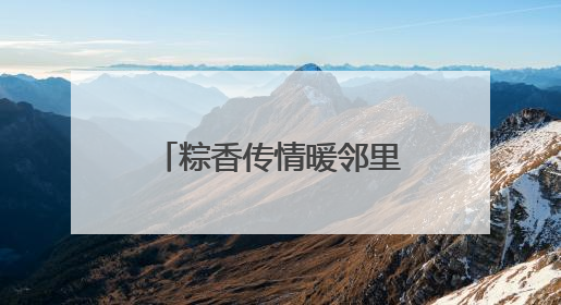 粽香传情暖邻里 北京链家开展端午主题社区活动