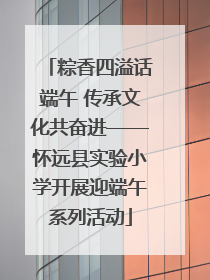 粽香四溢话端午 传承文化共奋进——怀远县实验小学开展迎端午系列活动