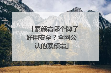 素颜霜哪个牌子好用安全？全网公认的素颜霜