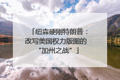 纽森硬刚特朗普：改写美国权力版图的 “加州之战”