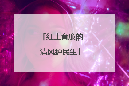 红土育廉韵 清风护民生