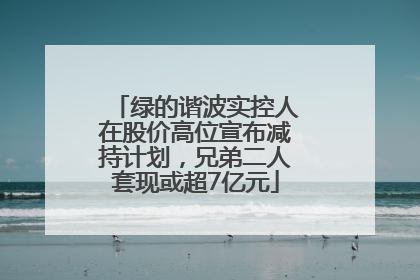 绿的谐波实控人在股价高位宣布减持计划，兄弟二人套现或超7亿元