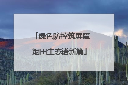 绿色防控筑屏障 烟田生态谱新篇