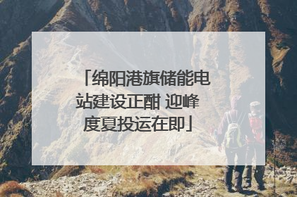 绵阳港旗储能电站建设正酣 迎峰度夏投运在即