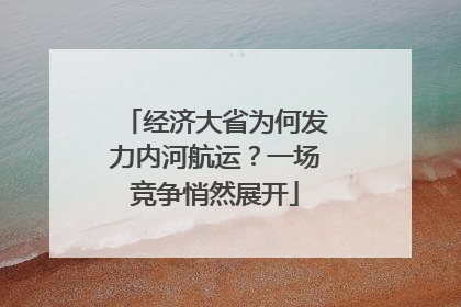 经济大省为何发力内河航运？一场竞争悄然展开