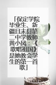 保定学院毕业生、新疆且末县第二中学教师黄小凤：《歌唱祖国》是她教会学生的第一首歌
