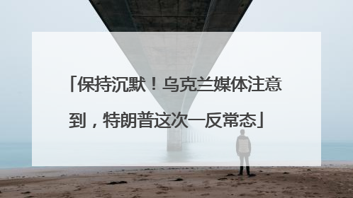 保持沉默！乌克兰媒体注意到，特朗普这次一反常态