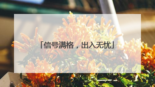 信号满格，出入无忧