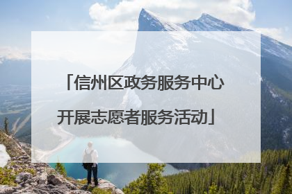 信州区政务服务中心开展志愿者服务活动