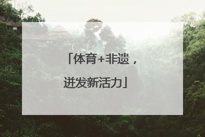 体育+非遗，迸发新活力