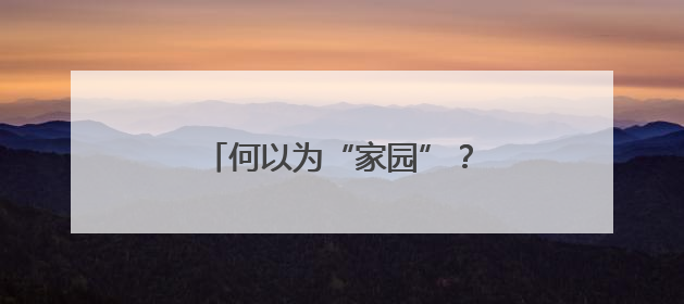 何以为“家园”？在共建共享的星火中，照亮精神原乡！