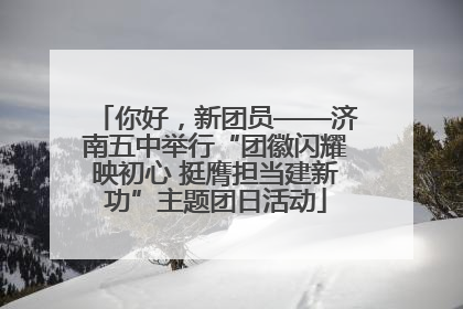 你好，新团员——济南五中举行“团徽闪耀映初心 挺膺担当建新功”主题团日活动