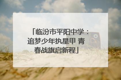 临汾市平阳中学：追梦少年执星甲 青春战旗启新程