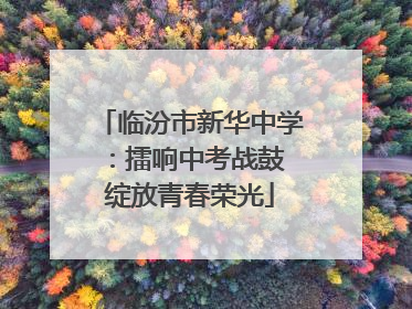 临汾市新华中学：擂响中考战鼓 绽放青春荣光