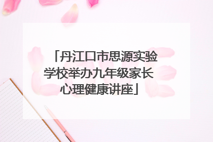 丹江口市思源实验学校举办九年级家长心理健康讲座