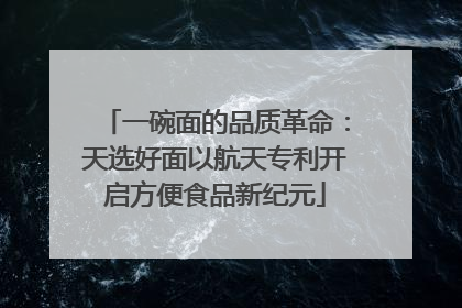 一碗面的品质革命：天选好面以航天专利开启方便食品新纪元
