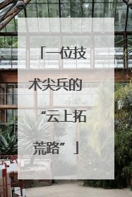 一位技术尖兵的“云上拓荒路”