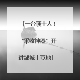 一台顶十人！“采收神器”开进邹城土豆地