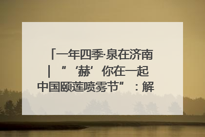 一年四季·泉在济南｜“‘赫’你在一起 中国颐莲喷雾节”：解锁济南夏日消费热潮中的国货新势力