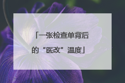 一张检查单背后的“医改”温度