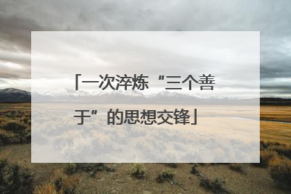 一次淬炼“三个善于”的思想交锋
