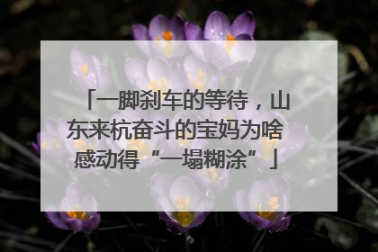 一脚刹车的等待，山东来杭奋斗的宝妈为啥感动得“一塌糊涂”