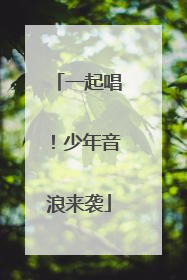 一起唱！少年音浪来袭