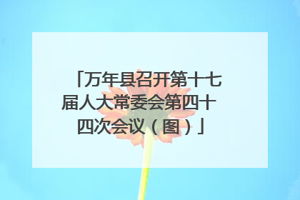 万年县召开第十七届人大常委会第四十四次会议（图）