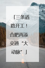 三条道路开工！合肥再添交通“大动脉”