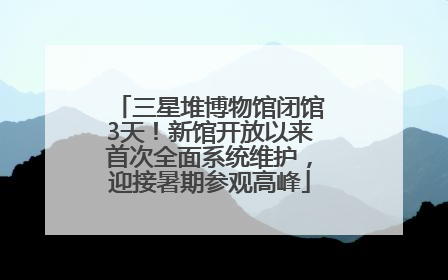 三星堆博物馆闭馆3天！新馆开放以来首次全面系统维护，迎接暑期参观高峰