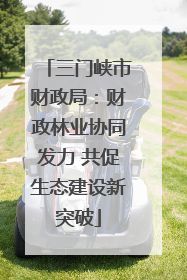 三门峡市财政局：财政林业协同发力 共促生态建设新突破