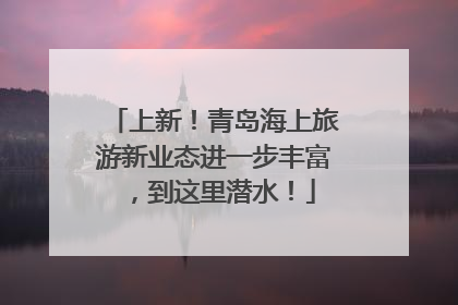 上新！青岛海上旅游新业态进一步丰富，到这里潜水！