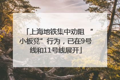 上海地铁集中劝阻 “小板凳”行为，已在9号线和11号线展开