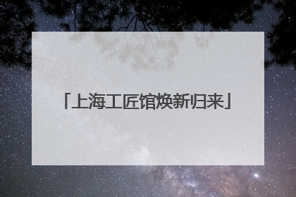 上海工匠馆焕新归来