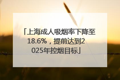 上海成人吸烟率下降至18.6%，提前达到2025年控烟目标
