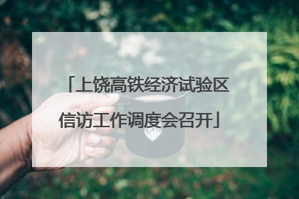 上饶高铁经济试验区信访工作调度会召开