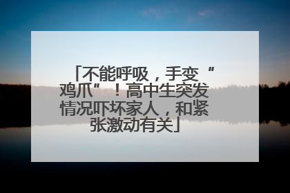 不能呼吸，手变“鸡爪”！高中生突发情况吓坏家人，和紧张激动有关