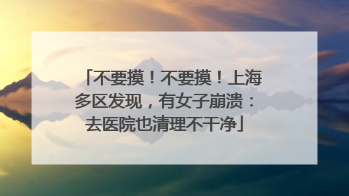 不要摸！不要摸！上海多区发现，有女子崩溃：去医院也清理不干净