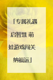 专属礼遇启智慧 萌娃游戏闯关纳福运